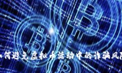 如何避免虚拟币活动中的诈骗风险