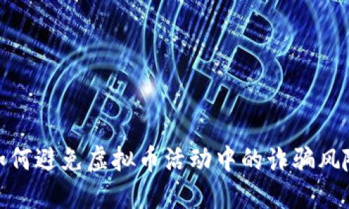 如何避免虚拟币活动中的诈骗风险