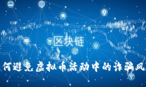 如何避免虚拟币活动中的诈骗风险