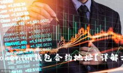 如何查看Tokenim钱包合约地址？详解方法与步骤