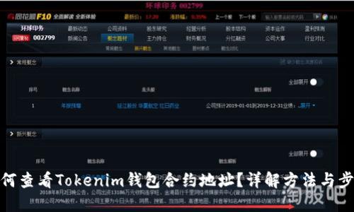 如何查看Tokenim钱包合约地址?详解方法与步骤