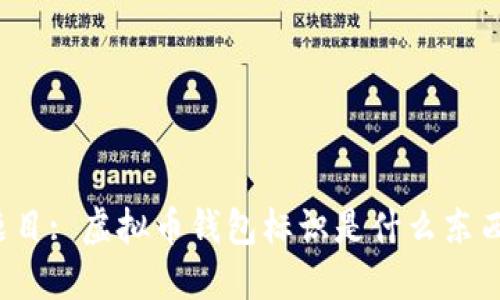 题目: 虚拟币钱包标识是什么东西？