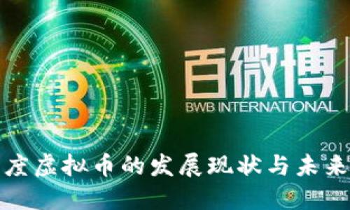 : 印度虚拟币的发展现状与未来展望