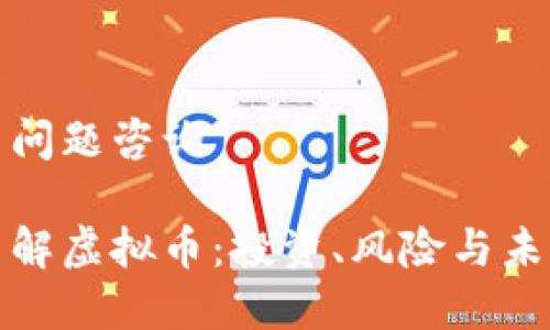 虚拟币问题咨询
全面了解虚拟币:投资、风险与未来趋势