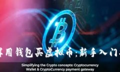 怎样用钱包买虚拟币：新手入门指南