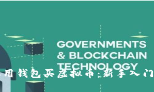 怎样用钱包买虚拟币:新手入门指南
