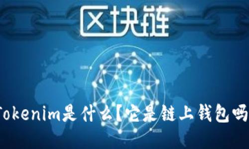 Tokenim是什么?它是链上钱包吗?