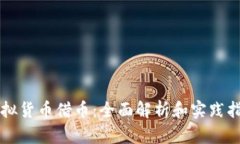虚拟货币借币：全面解析和实践指南
