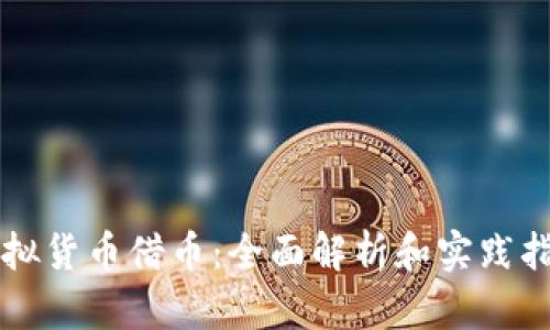 虚拟货币借币:全面解析和实践指南
