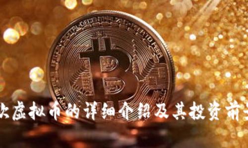 蒙迪欧虚拟币的详细介绍及其投资前景分析