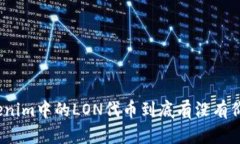 Tokenim中的LON代币到底有没有价值？