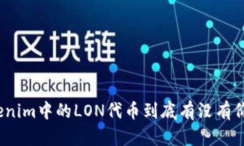 Tokenim中的LON代币到底有没有价值?