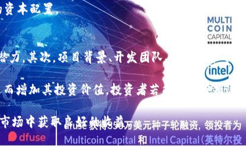 baioti全面解析Speed虚拟币：前景、特点与投资价值/baioti
Speed虚拟币, 加密货币, 投资, 区块链技术/guanjianci

随着区块链技术的迅猛发展以及加密货币的崛起，市场上涌现出了众多类型的虚拟币。其中，Speed虚拟币作为一种新兴的加密资产，引起了越来越多投资者的关注。本文将深入探讨Speed虚拟币的特点、应用、市场前景以及如何参与投资，并解答几个相关问题，以助于读者更深入地了解这一新兴数字货币。

Speed虚拟币的定义与背景
Speed虚拟币是一种基于区块链技术的加密货币，旨在提供快速、安全、低成本的交易服务。它采用了先进的加密算法，确保交易数据的隐私与安全。同时，Speed虚拟币的设计目标是解决当前许多虚拟币在交易速度和效率方面存在的问题。

Speed虚拟币的背景可以追溯到区块链技术的发展的初期，随着比特币、以太坊等主流虚拟货币的兴起，市场对更高效、低交易成本的加密货币的需求逐步增加。开发者团队看到了这一市场机会，决定推出Speed虚拟币，以填补这一空缺。

Speed虚拟币的特点
Speed虚拟币有几个显著特点，主要体现在交易速度、安全性和用户友好性等方面：
ul
  listrong交易速度：/strongSpeed虚拟币的核心特点是它极快的交易处理速度，能够实现几乎即时的转账，极大提高用户体验。这使得其在日常小额支付和跨境支付方面更具优势。/li
  listrong安全性：/strong采用最新的区块链技术，Speed虚拟币在确保交易安全方面做了大量工作。所有交易记录都存储在分布式账本中，任何个人或组织都无法单独篡改交易数据。/li
  listrong用户友好性：/strongSpeed虚拟币提供了简洁易懂的用户界面，使得新手用户也能快速上手。此外，社区提供了丰富的学习资源和技术支持。/li
/ul

Speed虚拟币的市场前景
随着全球范围内对数字货币的接受程度不断提高，Speed虚拟币的市场前景被广泛看好。首先，越来越多的商家开始接受虚拟货币，为其交易提供了现实基础。其次，Speed团队在技术创新和市场推广方面的努力，将其推向了更为积极的市场地位。

此外，Speed虚拟币的应用范围不断扩展，从在线支付到智能合约，各种应用场景都在逐步被开发者挖掘。得益于其高效的交易机制，Speed虚拟币在金融科技，尤其是微支付领域，展现出了极大的潜力。

投资Speed虚拟币的策略
关于Speed虚拟币的投资，建议新手投资者在开始前做好充分的研究。投资者应考虑以下几点：
ul
  listrong了解项目背景：/strong在投资之前，了解Speed虚拟币的开发团队和项目来源，确认其合法性与可靠性。/li
  listrong关注市场动态：/strong经常查看市场行情和社区动态，合理把握投资时机。/li
  listrong风险管理：/strong设定明确的投资目标与止损位，确保在资本市场波动时能够有效控制风险。/li
/ul

常见问题讨论
在了解Speed虚拟币的过程中，读者可能会产生以下几种问题：

1. Speed虚拟币的安全性如何保障？
对于任何加密货币而言，安全性都是投资者最担心的因素之一。Speed虚拟币在安全性方面采取了一系列有效措施，确保用户资金和交易信息的安全。其核心机制在于采用先进的区块链技术，通过加密算法对交易数据进行保护。

此外，Speed团队还不断进行安全性测试和审计，及时发现并修复可能存在的漏洞。用户也可采取一些简单的安全措施，如启用两步验证、使用安全的钱包等，进一步保障自己的资金安全。

2. 如何购买Speed虚拟币？
购买Speed虚拟币的方式有多种，最常见的方式是通过加密货币交易所进行购买。投资者需要先注册交易所账户，完成身份验证，然后通过法币（如美元、人民币等）或其他加密货币（如比特币、以太坊等）进行交易。

在交易过程中，注意选择信誉高、流动性好的交易所，确保交易安全。同时，针对新手用户，建议在购买前多进行了解和学习，避免因缺乏经验而造成的损失。

3. Speed虚拟币的未来发展趋势是什么？
从目前的市场反馈来看，Speed虚拟币未来的发展趋势预计将更加多元化。随着区块链技术的不断成熟，Speed虚拟币可能在更多的场景中得到应用，比如物联网支付、智能合约等领域。

同时，随着全球对数字货币的接受度不断提高，Speed虚拟币有望深入发展，吸引更多商家的加入，从而提升其市场价值。此外，后续的技术迭代也是决定Speed虚拟币未来走向的关键因素。

4. 投资Speed虚拟币的风险有哪些？
投资Speed虚拟币的风险与其他加密货币类似，包括市场风险、技术风险、监管风险等。市场风险主要指虚拟币价格波动大，容易造成投资损失。技术风险则包括安全漏洞、系统故障等，可能导致投资者资金损失。监管风险则反映在各国对虚拟货币的政策变动可能对市场造成的影响。

因此，投资者在参与Speed虚拟币投资时，不仅要充分了解其市场动态和技术背景，还需具备足够的风险承受能力，合理控制自己的资本配置。

5. 如何判断Speed虚拟币是否值得投资？
判断Speed虚拟币是否值得投资，需要综合多方面的因素。首先，可以通过观察其市场价值、交易量、用户增长等数据来评估其市场潜力。其次，项目背景、开发团队、技术水平等也是重要的考量因素。

同时，观察社区活跃度也是评估一个加密货币项目是否值得关注的重要指标之一。一个活跃的社区能够为项目提供持续的支持，进而增加其投资价值。投资者若能科学分析这些数据，便能更好地做出明智的投资决策。

总体来看，Speed虚拟币具备较强的市场潜力和发展前景。通过合理的投资策略和深入的市场研究，投资者有望在未来的加密货币市场中获取良好的收益。