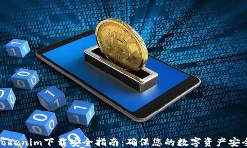 Tokenim下载安全指南:确保您的数字资产安全