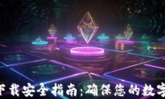 Tokenim下载安全指南：确保您的数字资产安全