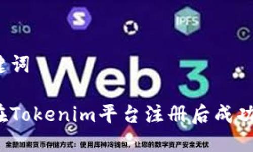 和关键词
如何在Tokenim平台注册后成功登录?