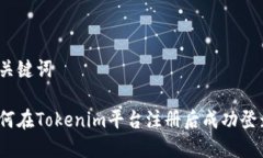 和关键词如何在Tokenim平台注册后成功登录？