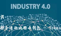 与关键词如何选择合适的比特币钱包 - Tokenim详解