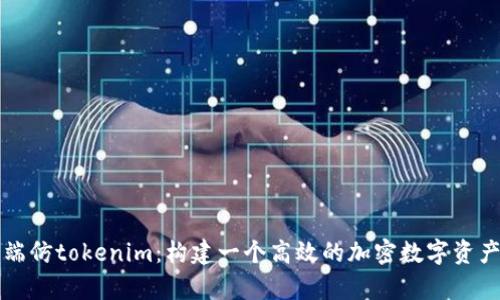 : 前端仿tokenim：构建一个高效的加密数字资产平台
