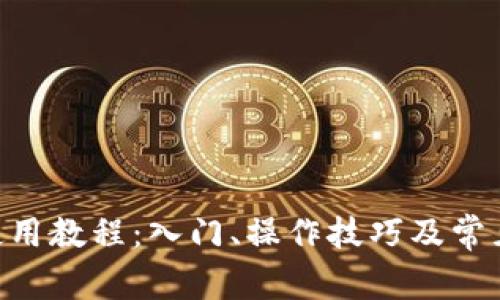 Tokenim使用教程:入门、操作技巧及常见问题解答