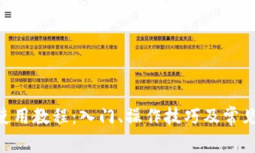 Tokenim使用教程:入门、操作技巧及常见问题解答