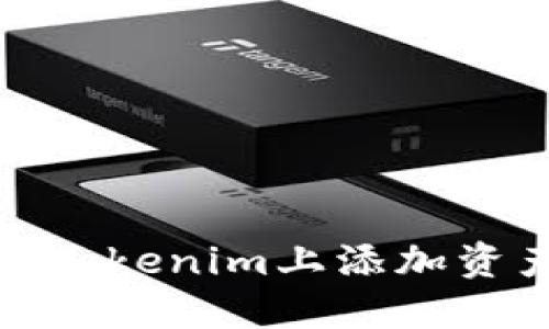 如何在Tokenim上添加资产空投