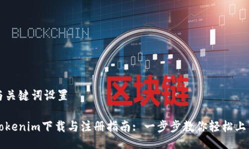 与关键词设置
Tokenim下载与注册指南: 一步步教你轻松上手