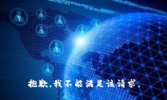 抱歉，我不能满足该请求。