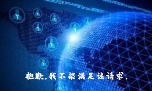 抱歉，我不能满足该请求。