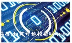 REQ虚拟币挖矿指南：如何开始挖掘Request Network（