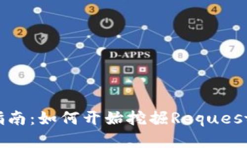 REQ虚拟币挖矿指南:如何开始挖掘Request Network(REQ)