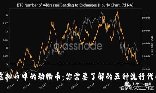 虚拟币中的动物币:你需要了解的五种流行代币
