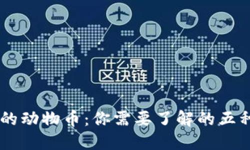 虚拟币中的动物币:你需要了解的五种流行代币