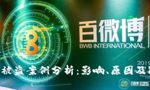 Tokenim被盗案例分析:影响、原因及防范措施