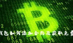 Tokenim钱包如何添加合约及获取免费糖果指南