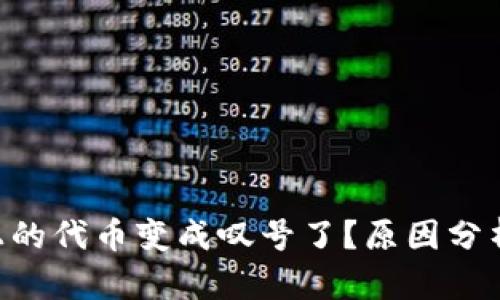 : Tokenim上的代币变成叹号了?原因分析与解决方案