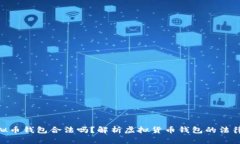 : 虚拟币钱包合法吗？解析虚拟货币钱包的法律地
