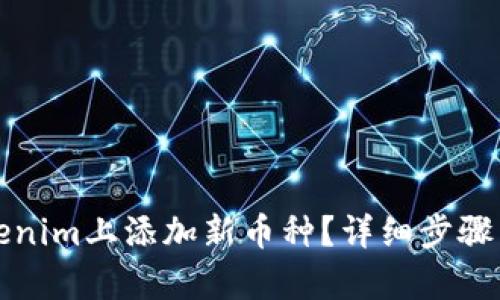 如何在Tokenim上添加新币种?详细步骤与技巧分析