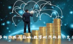 虚拟币的作用与影响：数字时代的新兴支付方式