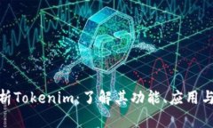 : 全面解析Tokenim：了解其功能、应用与未来发展