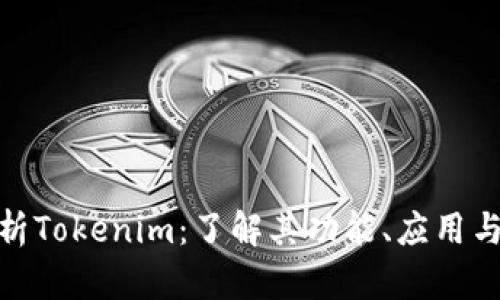 : 全面解析Tokenim:了解其功能、应用与未来发展
