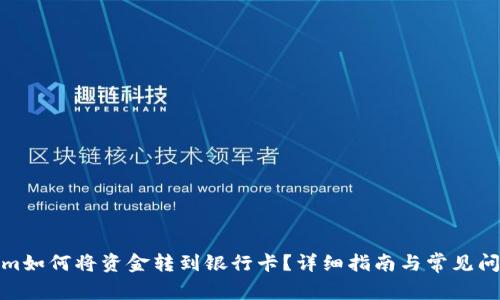 Tokenim如何将资金转到银行卡？详细指南与常见问题解答