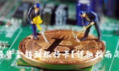 Tokenim如何将资金转到银行卡？详细指南与常见问