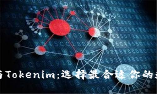 比特派钱包与Tokenim:选择最合适你的数字货币钱包