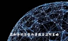虚拟币被没收的原因与应对策略