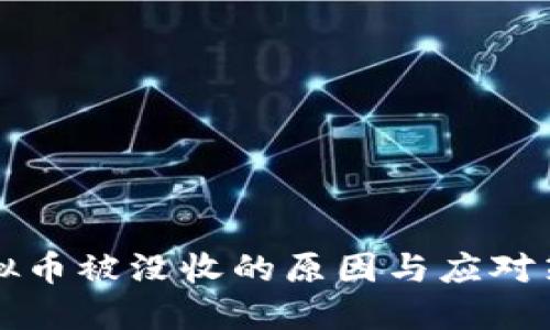 虚拟币被没收的原因与应对策略