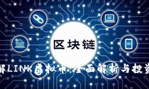 : 了解LINK虚拟币:全面解析与投资指南