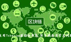如何使用Tokenim波场链钱包：新手指南与常见问题