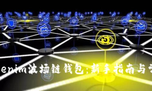 如何使用Tokenim波场链钱包:新手指南与常见问题解答