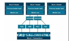 : 如何减少TokenIMUSDT的矿工费？